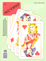 Журнал «МОСКИНО» №1 весна 2021