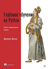 Глубокое обучение на Python.  2-е межд.  издание
