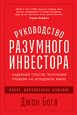 Руководство разумного инвестора.  Надежный способ получения прибыли на фондовом рынке (новое,  дополненное издание)