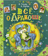 Все о Дракоше