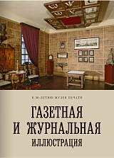 Газетная и журнальная иллюстрация: сборник материалов.  ГМИ СПб,  Научная конференция «Иллюстрация в печати: от прошлого к будущему» (Санкт-Петербург.  29–31 мая 2014 года). 