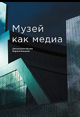 Музей как медиа.  Дискуссии в музее Бориса Ельцина