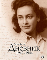Дневник 1942-1944