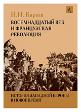 История Западной Европы в новое время.  Восемнадцатый век