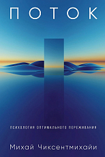 Поток: Психология оптимального переживания (обложка)