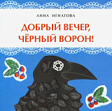 Добрый вечер,  черный ворон!