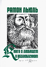 Книга о любящем и возлюбленном