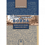 Своя чужая война.  Дневник русского офицера вермахта 1941–1942 гг. 