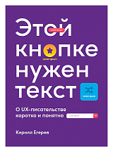 Этой кнопке нужен текст: O UX-писательстве коротко и понятно