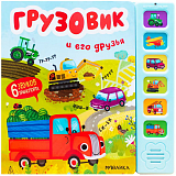 Грузовик и его друзья.  Книжка со звуками