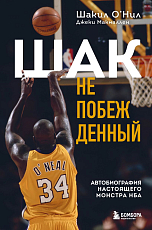 Шак Непобежденный.  Автобиография настоящего монстра НБА