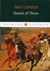 Hearts of Three = Сердца трех: роман на англ.  яз.  Jack London