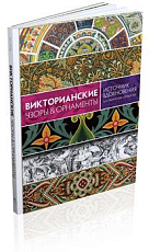 Викторианские узоры & орнаменты