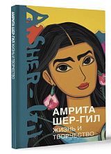 Амрита Шер-Гил.  Жизнь и творчество
