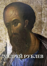 Андрей Рублев (твердый переплет/Великие полотна)