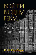 Войти в одну реку,  или Воспоминания архитектора