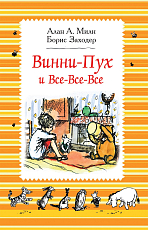 Винни-Пух и все-все-все