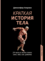 Краткая история тела: 24 часа из жизни тела: секс,  еда,  сон,  работа