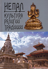 Непал: культура,  религии,  традиции