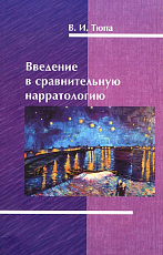 Введение в сравнительную нарратологию.  Научно-учебное пособие для самостоятельной исследовательской работы