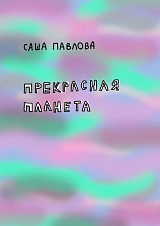 Прекрасная Планета