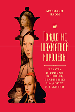 Рождение шахматной королевы: Власть и триумф женщин,  правивших на доске и в жизни