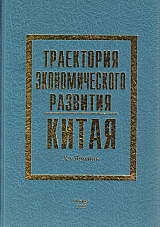 Траектория экономического развития Китая