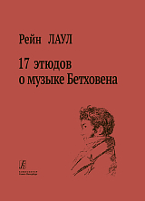 17 этюдов о музыке Бетховена