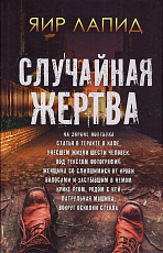Случайная жертва
