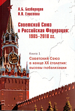 Советский Союз и Российская федерация.  Очерки истории.  Кн.  1