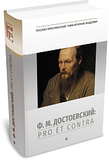 Ф.  М.  Достоевский: pro et contra.  Т.  1