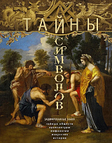 Тайны символов.  Зашифрованные знаки тайных обществ,  архитектуры,  мифологии,  искусства,  истории