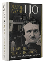 Эдгар Аллан По.  Причины тьмы ночной