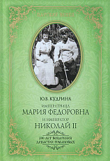 Императрица Мария Федоровна и император Николай II.  Мать и сын
