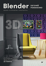Blender.  Дизайн интерьеров и архитектуры