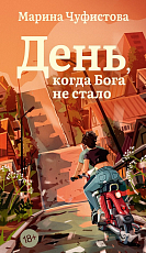 День,  когда Бога не стало
