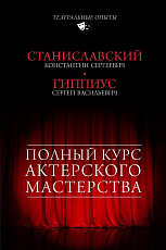 Полный курс актерского мастерства