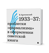 1933-37: проблески «формализма» в оформлении советской книги