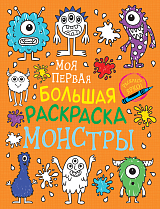 Моя первая большая раскраска.  Монстры