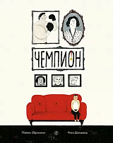 Чемпион