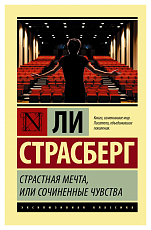 Страстная мечта,  или Сочиненные чувства
