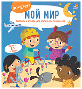 Почему? Мой мир