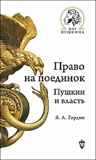 Право на поединок.  Пушкин и власть