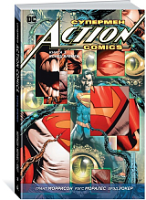 Супермен.  Action Comics.  Книга 3.  Конец времен