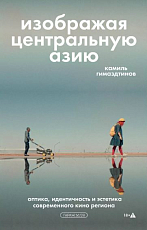 Изображая Центральную Азию.  Оптика,  идентичность