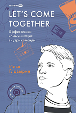 LET'S COME TOGETHER.  Эффективная коммуникация внутри команды