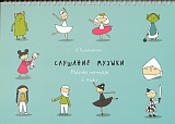Слушание музыки.  2 кл.  Рабочая тетрадь