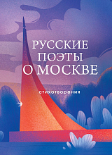 Русские поэты о Москве.  Стихотворения