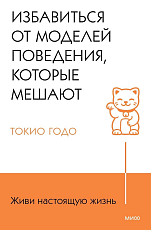 Живи настоящую жизнь.  Избавиться от моделей поведения,  которые мешают