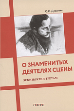 О знаменитых деятелях сцены.  Эскизы к портретам
